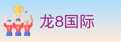 龙8国际 logo
